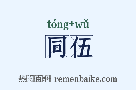 同伍是什么意思的图片